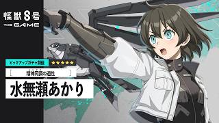 ピックアップキャラクターPV｜［精神同調の適性］水無瀬あかり #怪獣8G