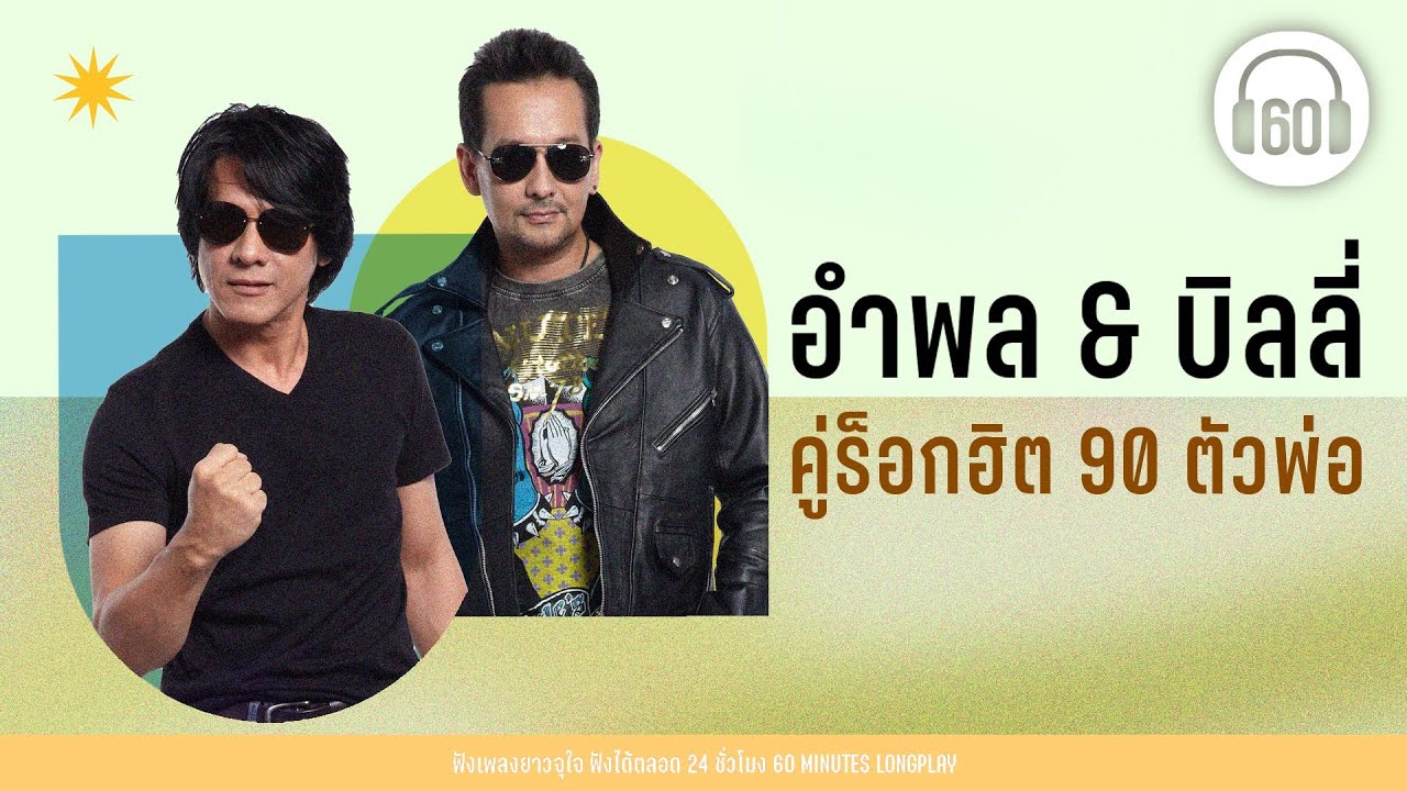 อำพล & บิลลี่ คู่ร็อกฮิต 90 ตัวพ่อ [ฝากรอยเท้า, ฝังไว้ในผืนดิน,ไว้ใจ ]【LONGPLAY】