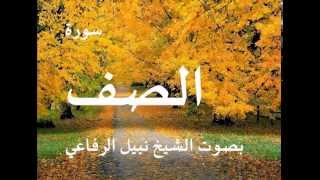 سورة الصف بصوت الشيخ / نبيل الرفاعي 61