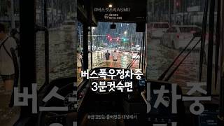 버스 폭우 정차중 3분컷 숙면 | Bus Rain ASMR for Deep Sleep