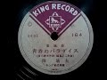 岡 晴夫 ♪青春のパラダイス♪ 1946年 78rpm record , Columbia . G - 241 phonograph