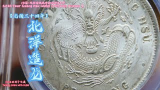 (58) 环彩而被低评的北洋34年34th Year Kuang Hsu Chihli (PeiYang) Dragon $