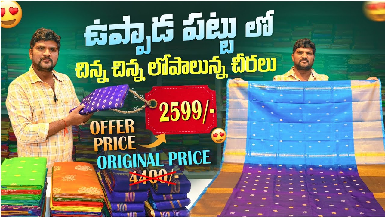 |ఉప్పాడ పట్టు లో చిన్న చిన్న లోపాలున్న చీరలు|weavers mistake sarees|Rs 2599/-|Jyoshna handlooms|