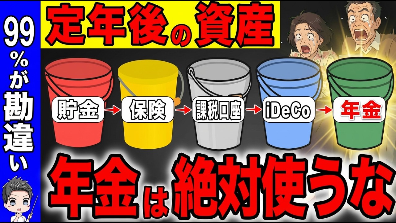 【99%が勘違い】定年後は年金からは絶対使うな！資産の引き出しはこの順番です！【退職/NISA/お金/貯金】