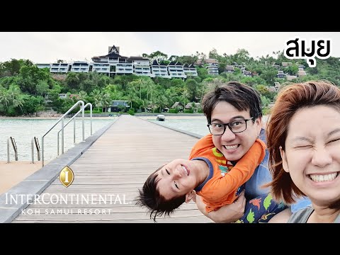 พาลูกเที่ยว 3 วัน 2 คืน InterContinental Samui Baan Taling Ngam Resort - Koh Samui