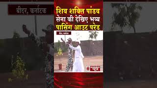 शिव शक्ति पांडव सेना की अद्भुत पासिंग आउट परेड #shortsfeed #shorts #trending #news #viral #bkshorts