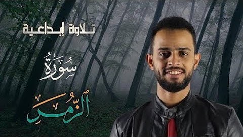 تلاوة ابداعية وخيالية من أواخر سورة "الزمر" للقارئ ممتاز شريف مصطفى ...