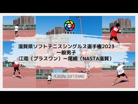 【オモイデ+1】滋賀県ソフトテニスシングルス選手権2023・一般男子　江南（プラスワン）ー尾崎（NASTA滋賀）【ソフトテニス】