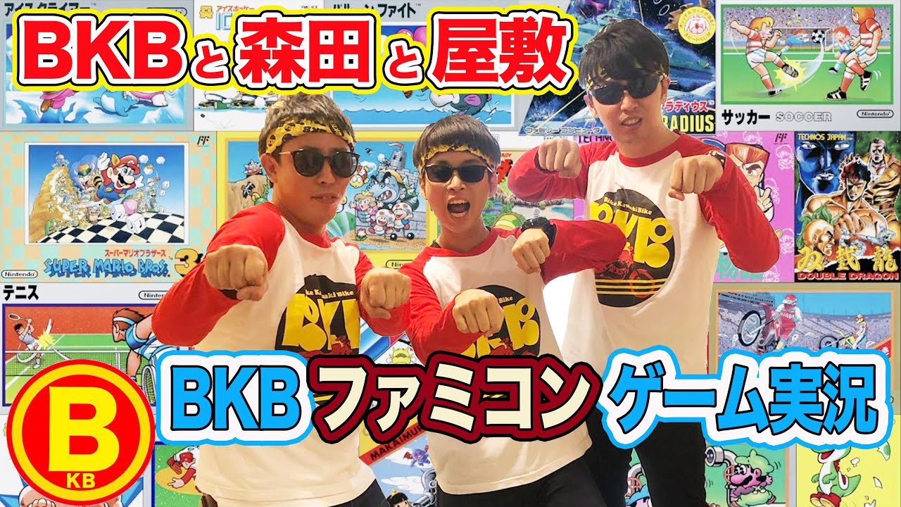 BKBと森田と屋敷なかよしゲーム実況 #2