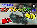 【シマノ】コンプレックスＸＲ2500F6HG購入＆開封してみた。