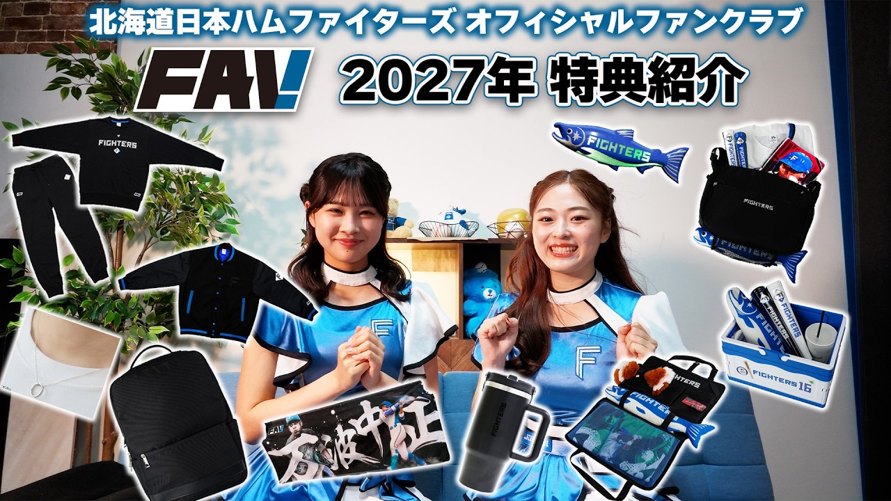 オフィシャルファンクラブFAV2027の入会特典を紹介！特典選択は10/6(火