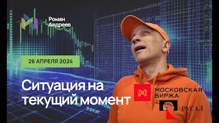 26.04.2024 Ситуация На Текущий Момент. Бонус! Русал И Мосбиржа!! | Роман Андреев