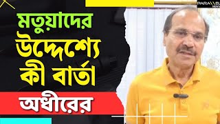 Adhir Chowdhury: মতুয়াদের নাগরিকত্ব নিয়ে কী বললেন অধীর চৌধুরী | Matua Community | SIR News 