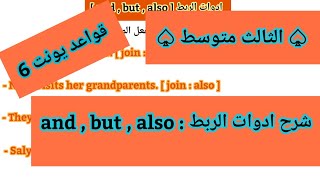 انكليزي الصف الثالث متوسط |شرح[ and , but , also] + صيغة الاسئلة | قواعد يونت 6