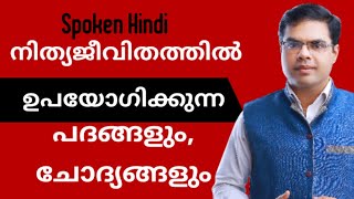 Spoken Hindi in Malayalam | 17 | Whatsapp Class 9207713666 | TP Shameem | Vocabulars screenshot 5