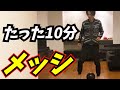 【家トレ①〜③】メッシになれる！ドリブルが上手くなるトレーニング【ダブルタッチ編】