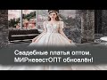 Мирневестопт обновлён