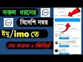কিভাবে ইমুতে বিদেশি নম্বর এড করব | How to add imo number | ইমুতে বিদেশি নম্বর এড করার সঠিক নিয়ম |