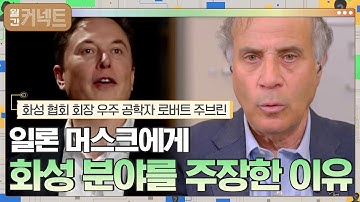 일론 머스크에게 화성 분야를 강하게 주장한 이유│화성 협회 회장 우주 공학자 로버트 주브린 #월간커넥트 EP.9 | tvN 210904 방송