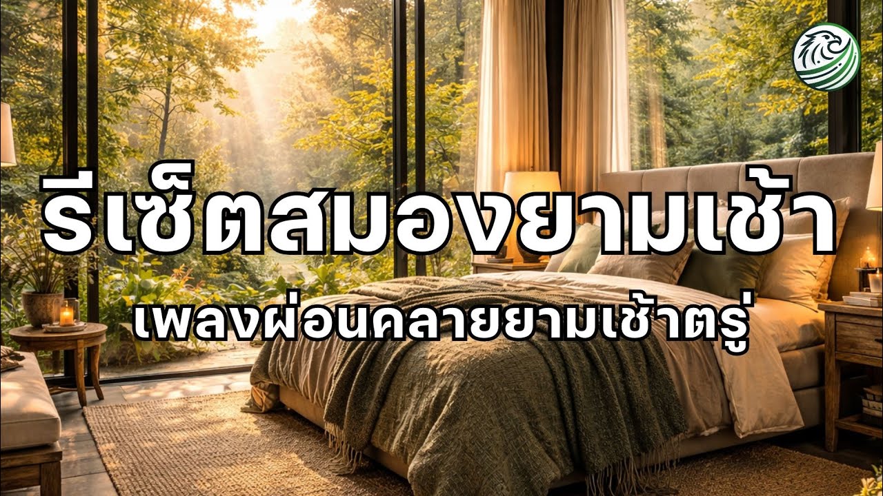 เพลงผ่อนคลายยามเช้า เพลงรีเซ็ตสมองยามเช้า ช่วยให้จิตใจสงบและเริ่มวันใหม่อย่างเบาสบาย ดนตรีผ่อนคลาย