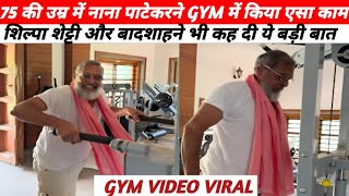 नाना पाटेकर Gym Fitness Video Viral | शिल्पा शेट्टी और बादशाह ने भी कह दी बड़ी बात |Trending Video |