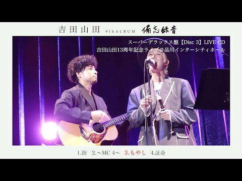 吉田山田 CD DISCOGRAPHY | 吉田山田オフィシャルサイト
