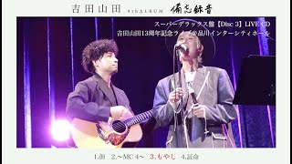 吉田山田　備忘録音　DVDBOX 吉田山田 備忘録音 DVDBOX 9th ALBUM『備忘録音』スーパー