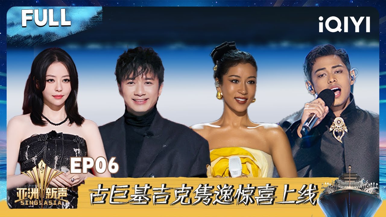 【FULL】亚洲新声🚢 EP06完整版 守擂人歌王对抗💥| 亚洲新声 | Sing!Asia |  iQIYI奇艺音悦台