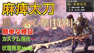 Mhw Ib 麻痺太刀 会心撃 特殊 を発動させた装備やスキル構成 軽い検証内容 モンスターハンターワールドアイスボーン Youtube Mhw Ib 麻痺太刀 会心撃 特殊 を発動させた装備やスキル構成 軽い検証内容 モンスターハンターワールドアイスボーン Youtube