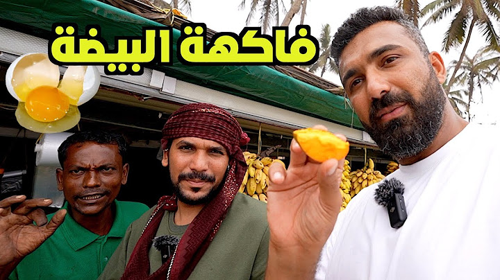 جربت أغرب فواكه في سلطنة عُمان … فواكه صلالة
