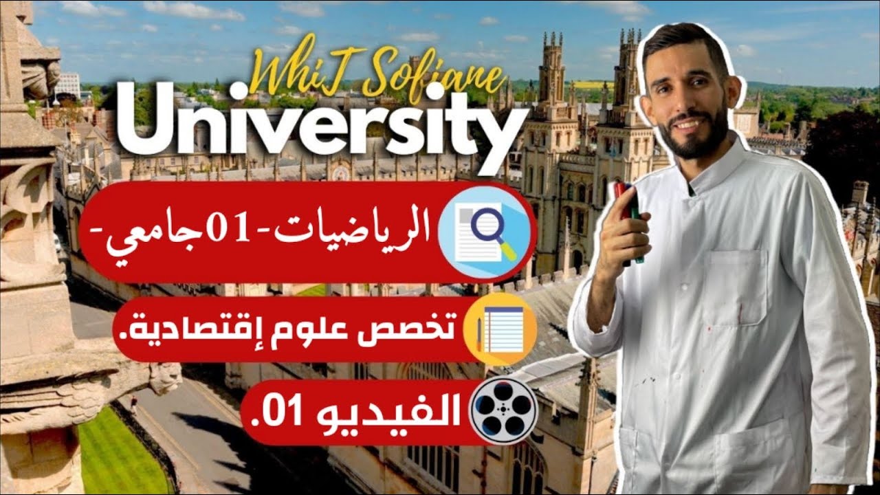 الجامعة -الفيديو الأول في المتتاليات- علوم إقتصادية