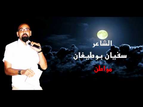 الشاعر سفيان بوطيغان مواطن 