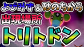 弱点1個 立ちはだかる トリトドン 編 1日15分 スキマ ポケモン学習 7 ポケモン剣盾 Youtube