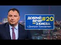 Добрий вечір, ми з Києва: добрі новини з Дмитром Танковичем (випуск №20)