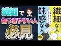 【新常識】その考え方、間違っています！自分らしく人生を送る思考法！「繊細な人鈍感な人 無神経な一言に振り回されない４０の考え方」五百田 達成