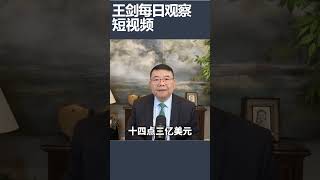 人民币兑美元汇率为什么创3年新高？/王剑每日观察 #shortsviral #shortsfeed #shortsvideo