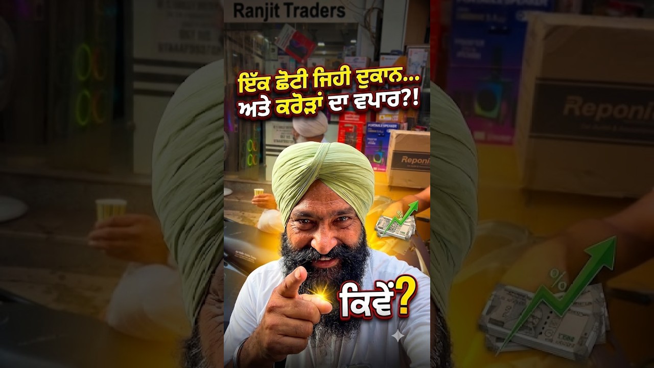 ⁣ਦਿੱਲੀ ਦੀਆਂ ਛੋਟੀਆਂ ਦੁਕਾਨਾਂ ਦਾ ਕਰੋੜਾਂ ਦਾ ਵਪਾਰ! 😱 ਦੇਖੋ ਇਹ ਕਿਵੇਂ ਕਮਾਉਂਦੇ ਨੇ ਏਨਾ ਪੈਸਾ! 🚨