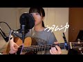ラタムニカ / 藤原さくら (cover)