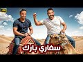 الفيلم الكوميدي سفاري بارك كامل بطولة احمد فهمي و اكرم حسني 
