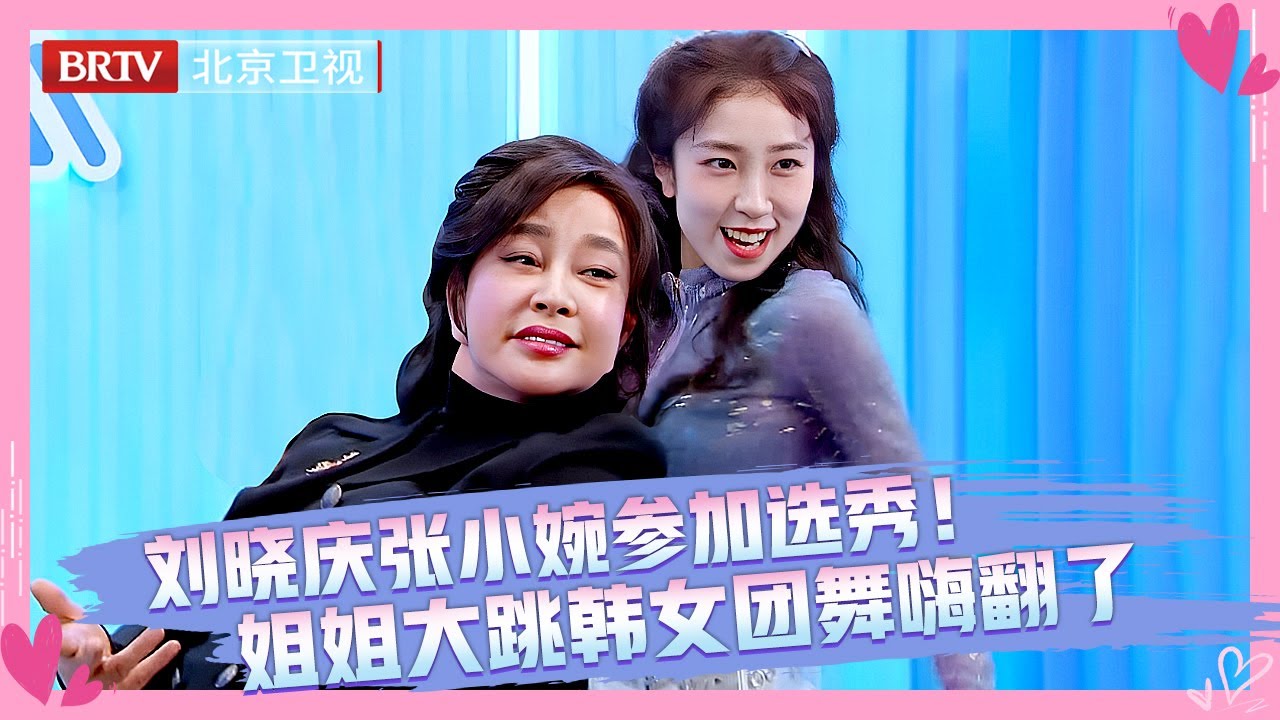 时年71岁刘晓庆参加选秀！搭档张小婉，最强回锅肉大跳韩女团舞，爱豆圈也是让姐姐们闯进来了！【跨界喜剧王】#刘晓庆 #张小婉 #乘风
