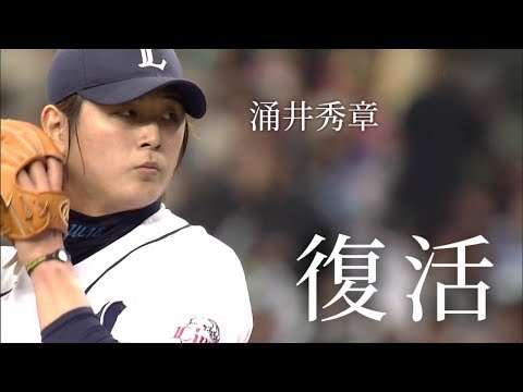 【PV】涌井秀章　"復活" 【千葉ロッテマリーンズ】【埼玉西武ライオンズ】