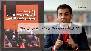 El Zatoona - الزتونة - 10- 11 طريقة تكسب بيها الناس في صفك