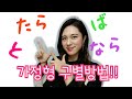 [と、ば、たら、なら] 일본어 가정형 구별방법!! #16