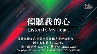 Video thumbnail of "【傾聽我的心 Listen to My Heart】官方歌詞版MV (Official Lyrics MV) - 讚美之泉敬拜讚美 (6)"