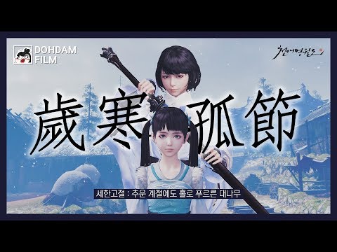 [자경단] 天涯明月刀 Moonlightblade 천애명월도 매드무비  -세한고절 歲寒孤節-