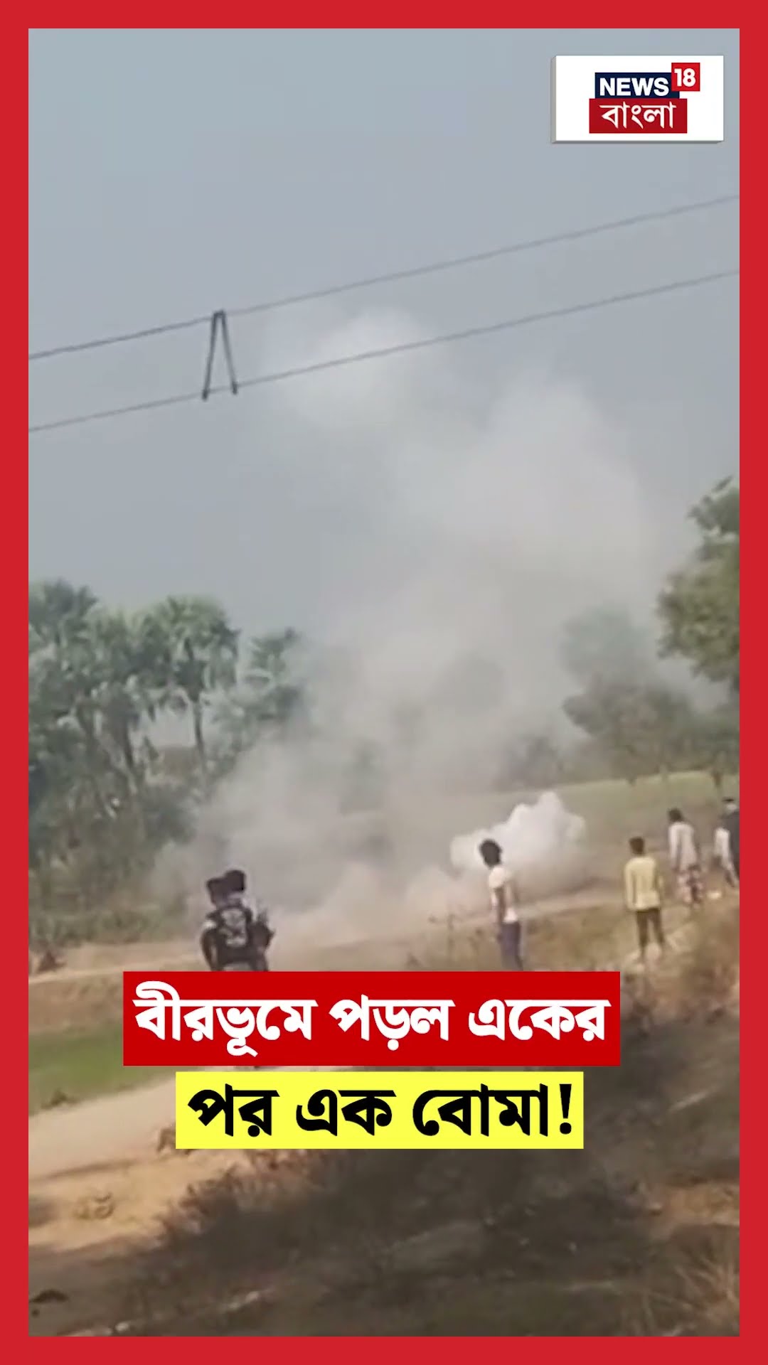 Birbhum এ পড়ল একের পর এক বোমা! #shorts