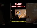 寿君がRin音にレクイエムを捧げる