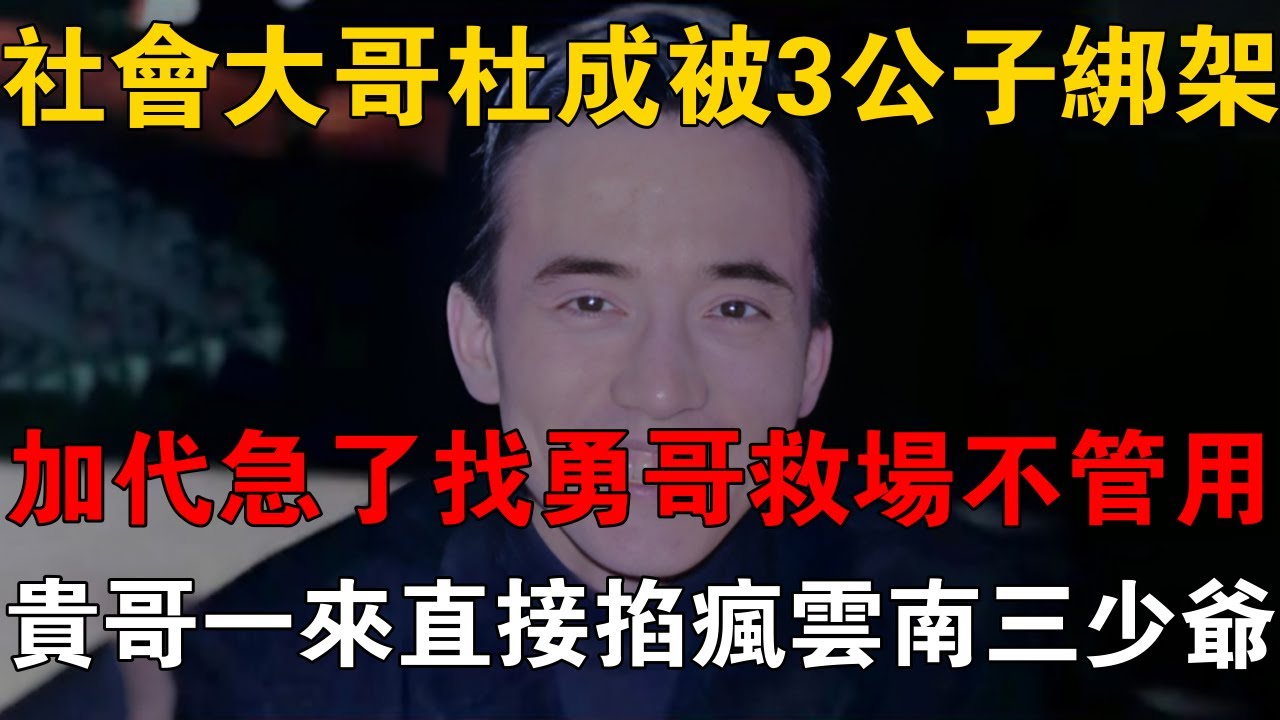 社會大哥杜成被3公子綁架，加代急了找勇哥救場不管用，貴哥一來直接掐瘋雲南三少爺 #一口氣看完 #小說 #故事