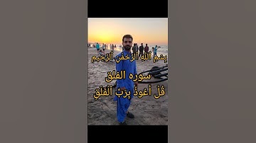 سوره الفلق. الشيخ ياسر الدوسري. في