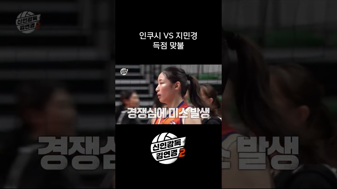 인쿠시 VS 지민경 득점 맞불 #shorts #신인감독김연경2 #신인감독김연경 #김연경 #여자배구 #배구 #예능 #원더독스 #필승원더독스